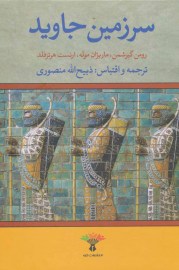 سرزمین جاوید